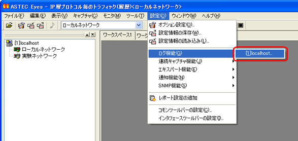 ログの設定ページの表示